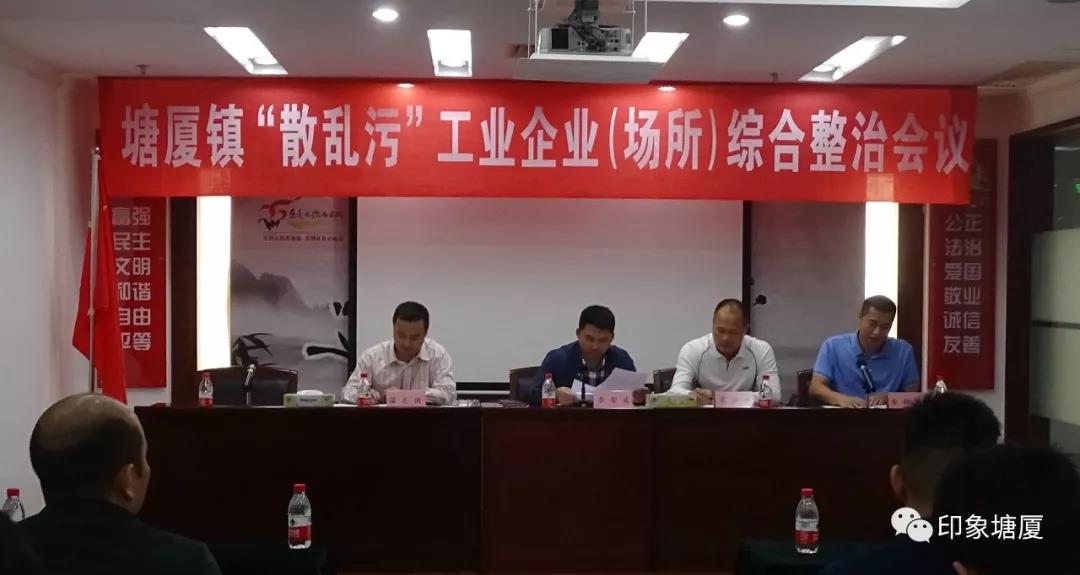 塘廈鎮散亂污企業綜合治理會議 塘廈鎮散亂污企業綜合治理會議