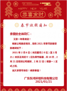 東鴻環境2021年春節放假通知