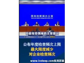 嚴禁違規實施異地檢查、最大限度減少入企檢查頻次